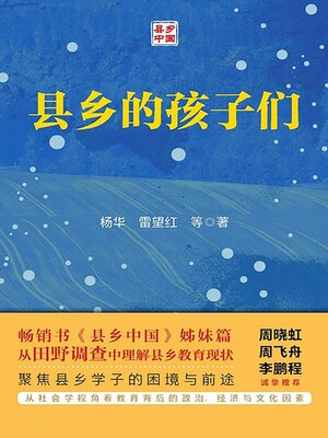 cover image of 县乡的孩子们